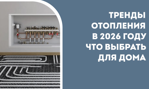 Тренды отопления в 2026 году что выбрать для дома в Новодвинске